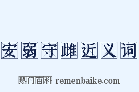 安弱守雌近义词是什么意思的图片